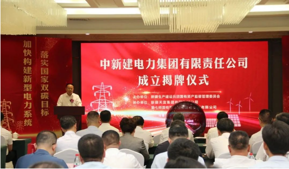 中新建電力集團揭牌！發(fā)供調(diào)一體！打造千億級電力企業(yè)！