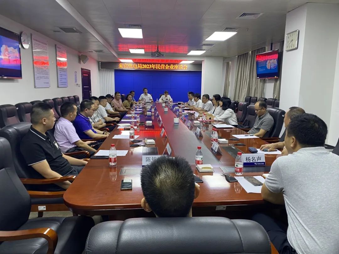 廣西來賓市工商聯(lián)、來賓供電局聯(lián)合召開2023年來賓市民營企業(yè)座談會