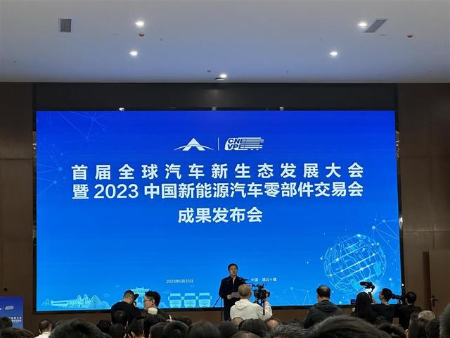現(xiàn)場簽約128份，首屆全球汽車新生態(tài)發(fā)展大會暨2023中國新能源汽車零部件交易會結碩果