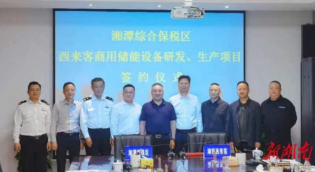 總投資1.2億元，湖南西來客商用儲能設備研發(fā)生產(chǎn)項目落戶湘潭綜合保稅區(qū)