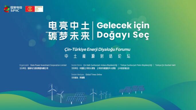 國家電投舉辦“電亮中土，‘碳’夢未來”中土能源對話論壇