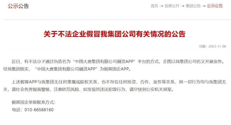 中國(guó)大唐集團(tuán)打假！