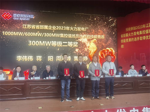 南京化學(xué)工業(yè)園熱電有限公司員工榮獲2023年江蘇省火力發(fā)電廠(chǎng)集控值班員仿真機(jī)技能競(jìng)賽二等獎(jiǎng)