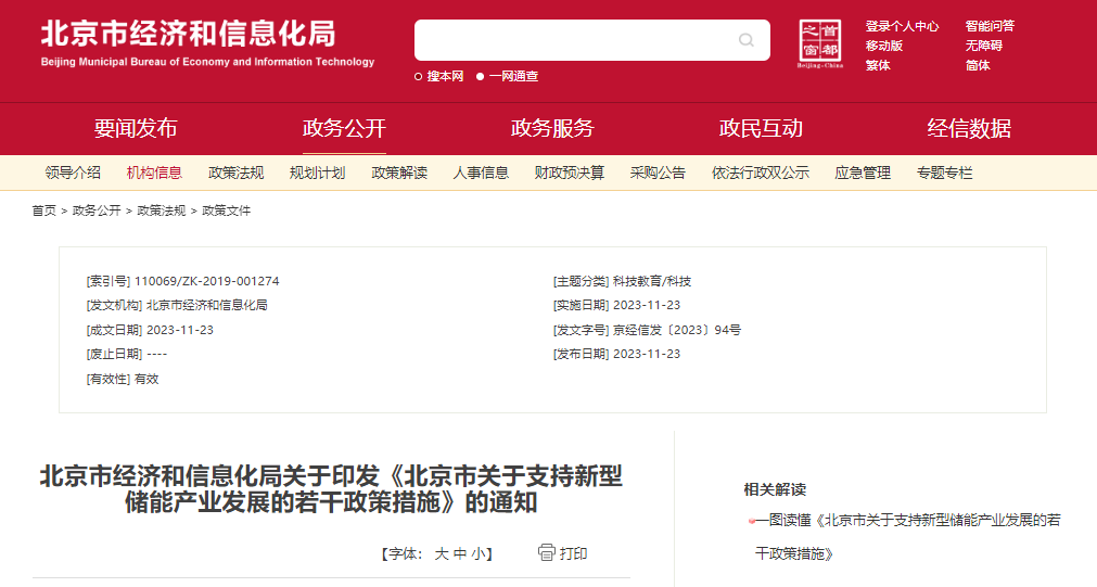 北京：支持在五環(huán)外非人員密集區(qū)開展新型儲能試點(diǎn)示范，最高給予3000萬元獎勵