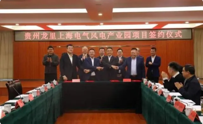 總投資3億元！貴州龍里上海電氣風電產(chǎn)業(yè)園項目簽約儀式舉行