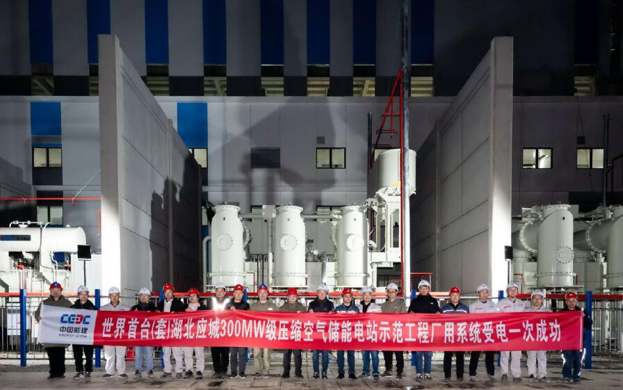 世界首臺(tái)(套)中國能建湖北應(yīng)城300兆瓦級壓縮空氣儲(chǔ)能電站廠用系統(tǒng)受電一次成功