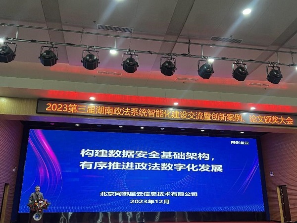 安全賦能 網御星云助力湖南打造政法數(shù)字化新格局