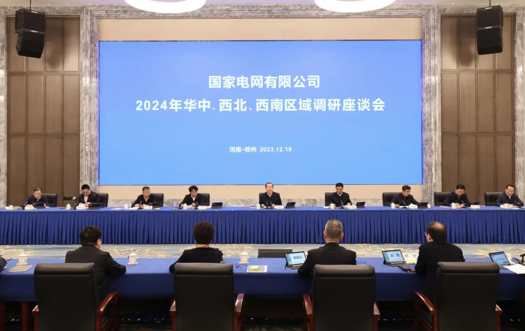 國家電網(wǎng)公司2024年華中、西北、西南區(qū)域調(diào)研座談會召開