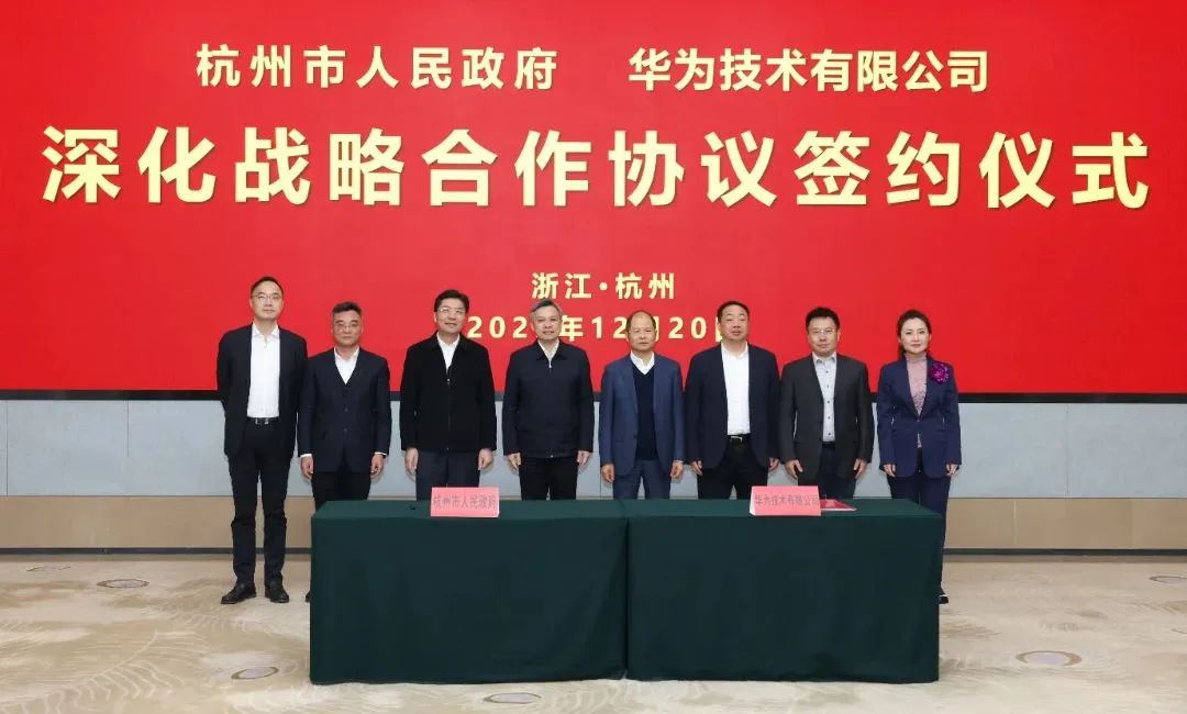 浙江省人民政府、杭州市人民政府與華為簽署深化戰(zhàn)略合作協(xié)議