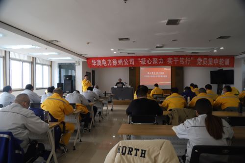 華潤電力徐州公司開展“凝心聚力，實(shí)干篤行”黨員集中輪訓(xùn)