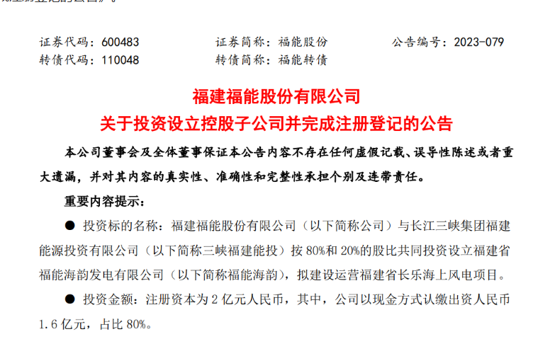 2億元！福能股份與三峽成立合資公司，開(kāi)發(fā)海上風(fēng)電項(xiàng)目
