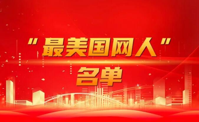 國家電網(wǎng)公司黨組表彰“國網(wǎng)楷?！薄白蠲绹W(wǎng)人”