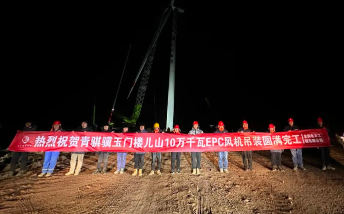 金潤電力玉門樓兒山100MW風(fēng)電吊裝工程圓滿完工！