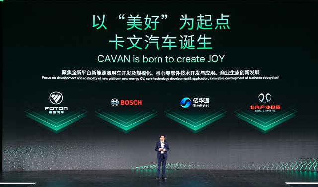 肩負新能源轉型重任?北汽福田聯(lián)合三方成立卡文汽車，布局氫能、純電賽道