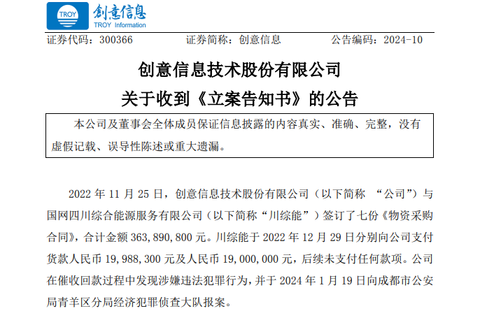 遭巨額詐騙?事涉上市公司創(chuàng)意信息與國網川綜能、國寧睿能