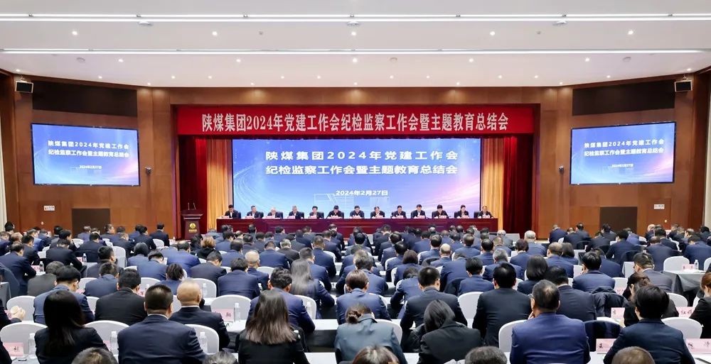 陜煤集團召開2024年黨建工作會、紀檢監(jiān)察工作會暨主題教育總結會