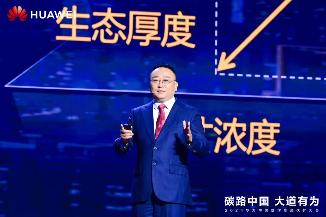 華為周建軍：?jiǎn)⒑綌?shù)字能源大時(shí)代，譜寫生態(tài)合作共贏新篇章