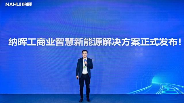 納暉新能源發(fā)布工商業(yè)智慧新能源解決方案，賦能園區(qū)低碳建設(shè)