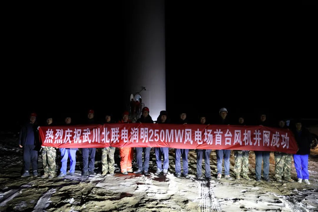 華能北方呼廠潤明風(fēng)電項目首臺風(fēng)機并網(wǎng)！
