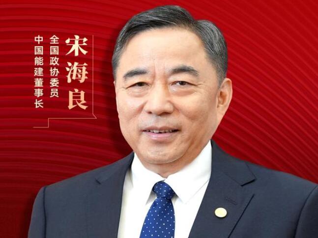 【兩會(huì)好聲音】全國政協(xié)委員宋海良：新型儲(chǔ)能仍處起步發(fā)展階段，存在調(diào)度利用水平偏低、安全性有待加強(qiáng)等問題