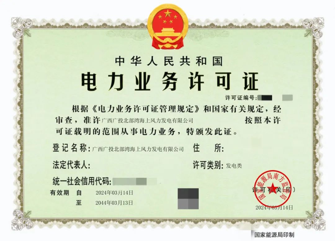 廣西首張！廣西能源集團(tuán)防城港海上風(fēng)電示范項(xiàng)目取得電力業(yè)務(wù)許可證