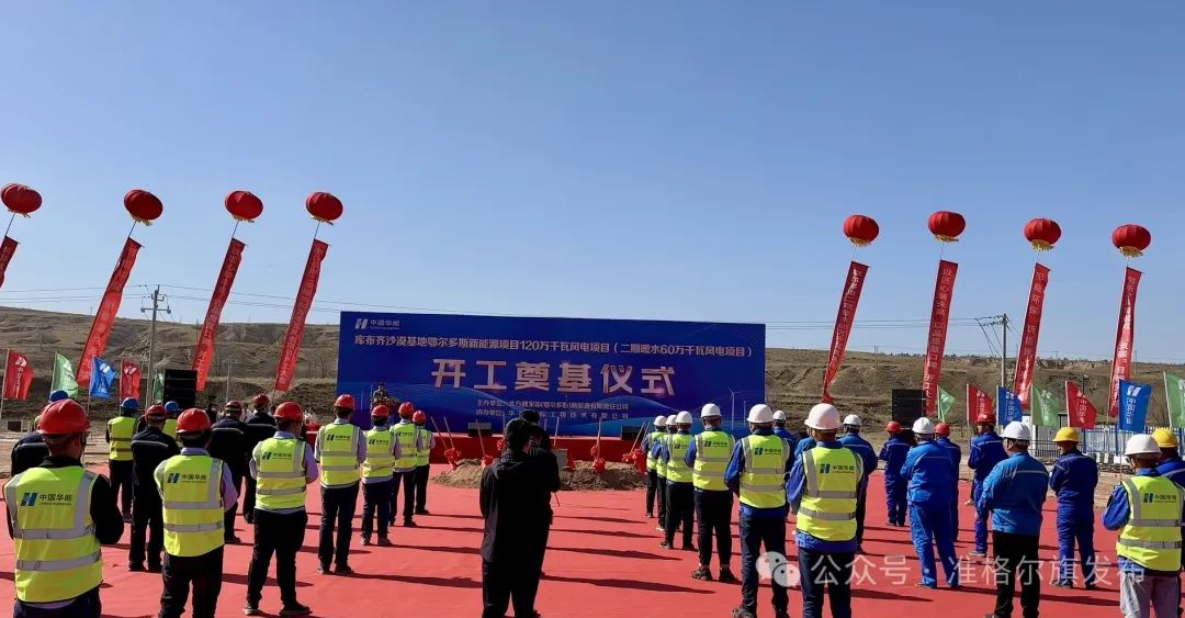 總投資30.83億元！又一風(fēng)電項(xiàng)目開(kāi)工