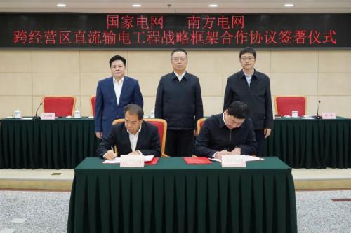 國(guó)家發(fā)改委舉辦國(guó)家電網(wǎng)、南方電網(wǎng)跨經(jīng)營(yíng)區(qū)直流輸電工程戰(zhàn)略框架合作協(xié)議簽訂儀式