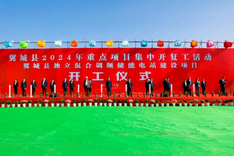 山西省裝機(jī)容量最大、調(diào)頻能力最強(qiáng)獨立混合調(diào)頻儲能電站正式開工