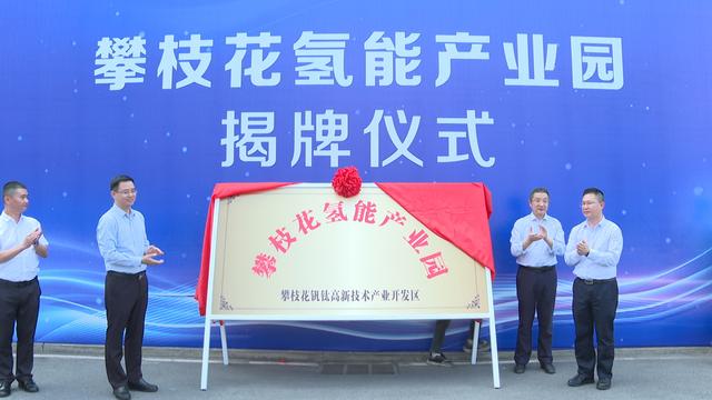 攀枝花氫能產(chǎn)業(yè)園揭牌，力爭實現(xiàn)氫能產(chǎn)業(yè)產(chǎn)值破百億