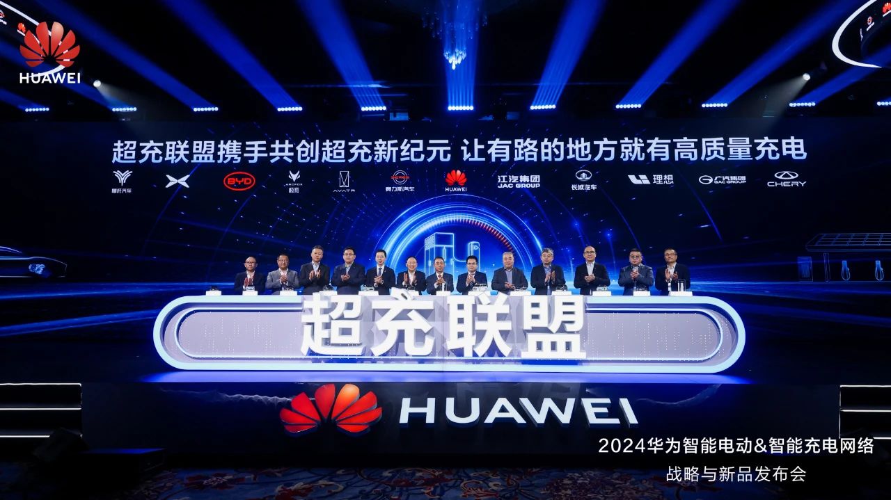 華為發(fā)布“一體三面”電動化戰(zhàn)略，并攜手客戶和伙伴成立“超充聯(lián)盟”