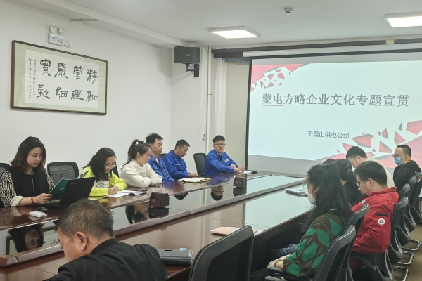 內(nèi)蒙古烏海千里山供電公司開(kāi)展理論宣貫學(xué)習(xí)，凝聚全員奮進(jìn)力量