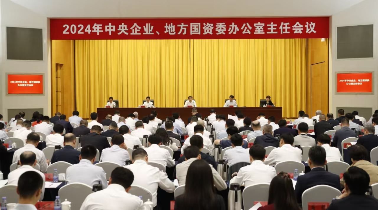 中央企業(yè)、地方國(guó)資委辦公室主任會(huì)議在京召開(kāi)