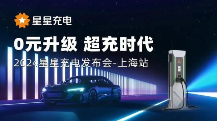 星星充電“0元升級(jí)，超充時(shí)代” 發(fā)布會(huì)上海舉辦
