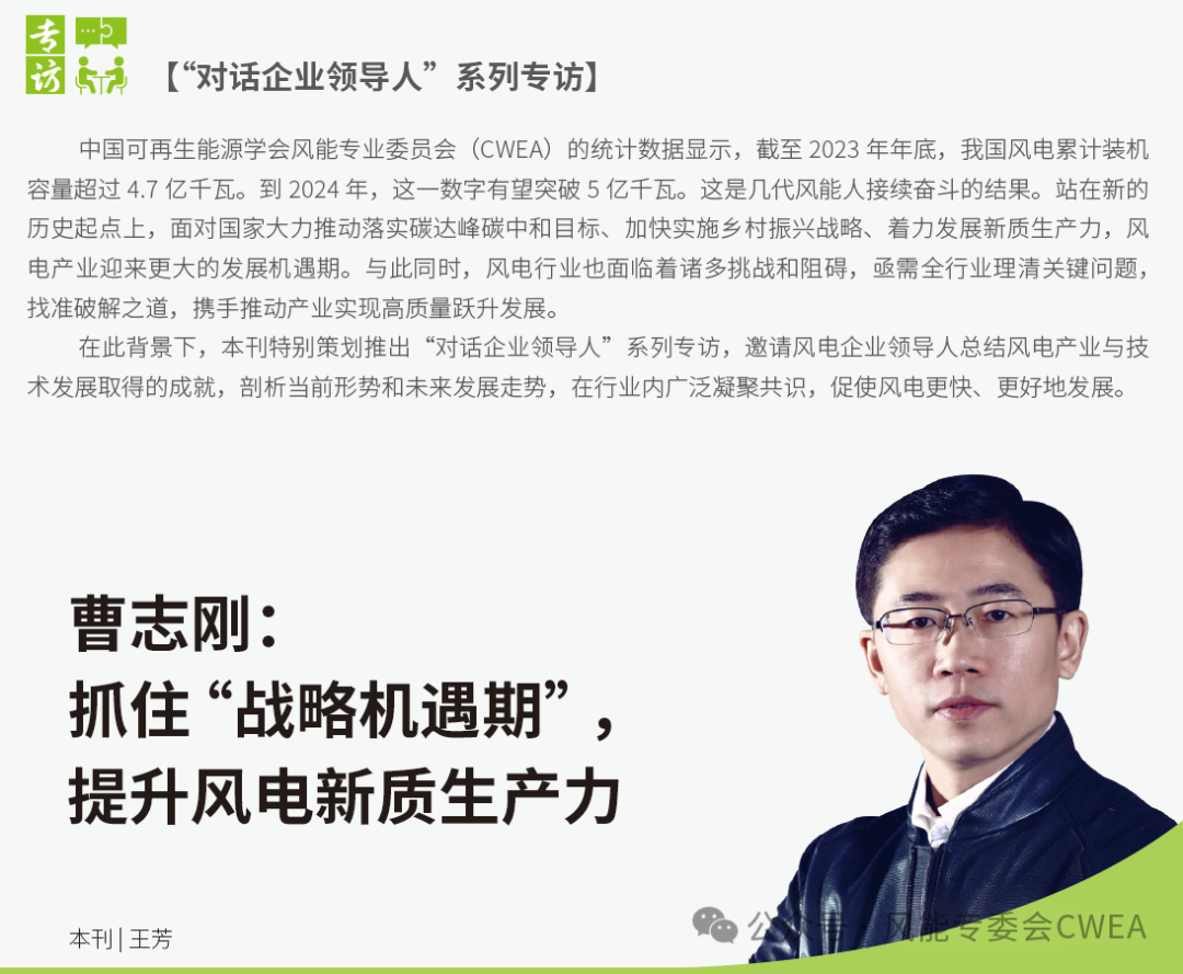 曹志剛：抓住“戰(zhàn)略機遇期”，提升風電新質生產力