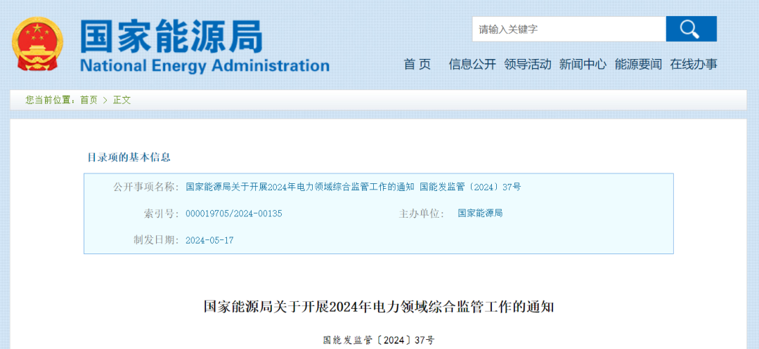 國家能源局：在黑龍江、四川等6省區(qū)開展2024綜合監(jiān)管，重點可再生能源消納、強制投資落地等