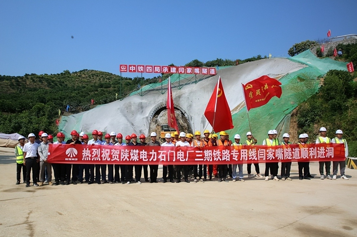 加速推進(jìn)！陜煤石門三期鐵路專用線閆家嘴隧道正式開工