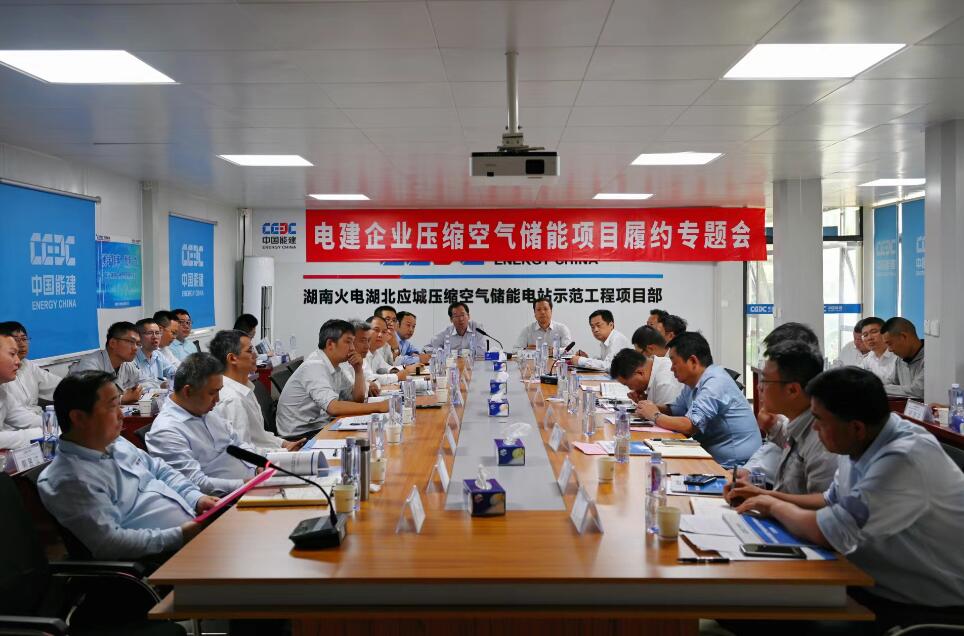 中國能建召開電建企業(yè)壓縮空氣儲能項(xiàng)目履約專題會(huì)