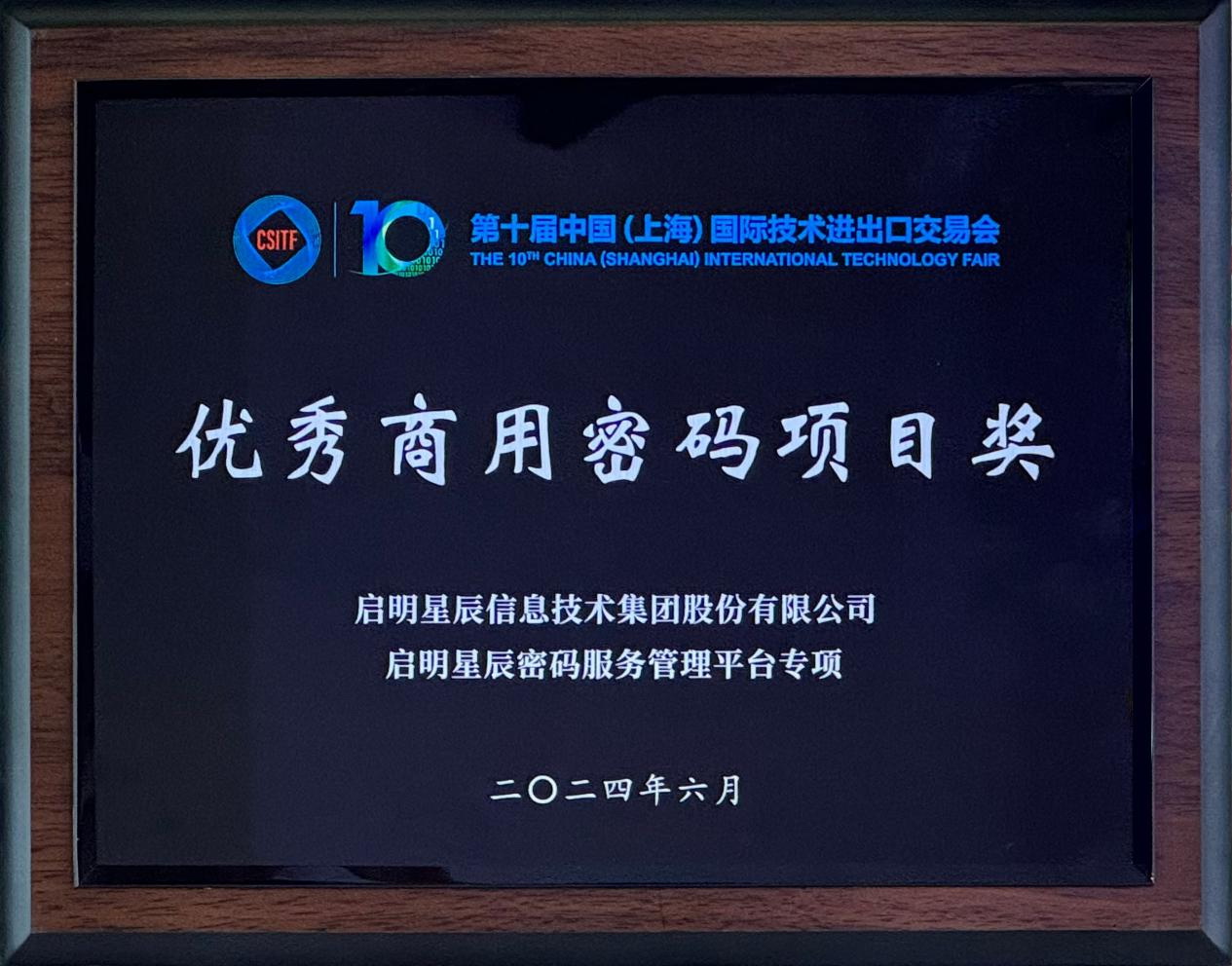 啟明星辰集團(tuán)亮相2024上交會商用密碼展，并斬獲“優(yōu)秀商用密碼項(xiàng)目獎”