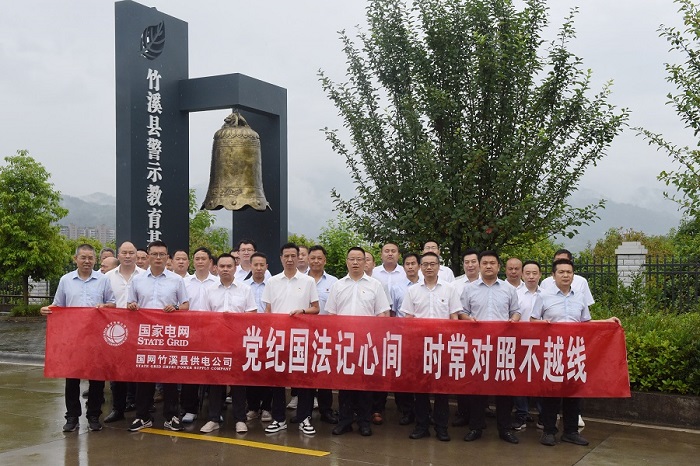 湖北竹溪供電公司:黨紀(jì)國法記心間 時常對照不越線