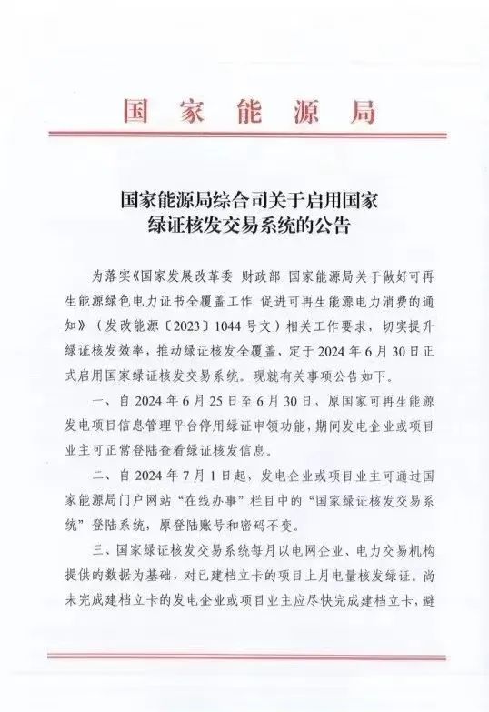 國家綠證核發(fā)交易系統(tǒng)6月30日正式啟用！