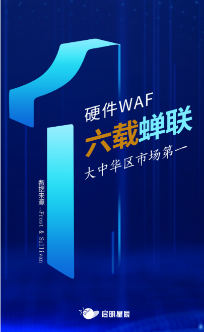 沙利文最新Web應用防火墻報告出爐，啟明星辰大中華區(qū)硬件WAF市場排名第一