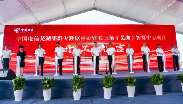108億!中國電信蕪湖集群大數(shù)據(jù)中心項(xiàng)目正式開