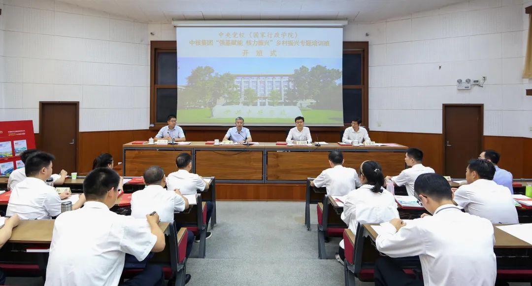 中核集團(tuán)“強(qiáng)基賦能 核力振興”鄉(xiāng)村振興專(zhuān)題培訓(xùn)班開(kāi)班