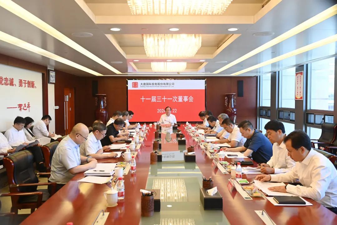 大唐國(guó)際召開(kāi)2024年第二次臨時(shí)股東大會(huì)、十一屆三十一次董事會(huì)及十一屆十五次監(jiān)事會(huì)