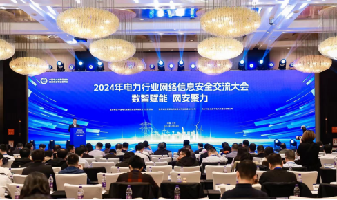 “數(shù)智賦能，網(wǎng)安聚力”2024年電力行業(yè)網(wǎng)絡信息安全交流大會成功舉辦
