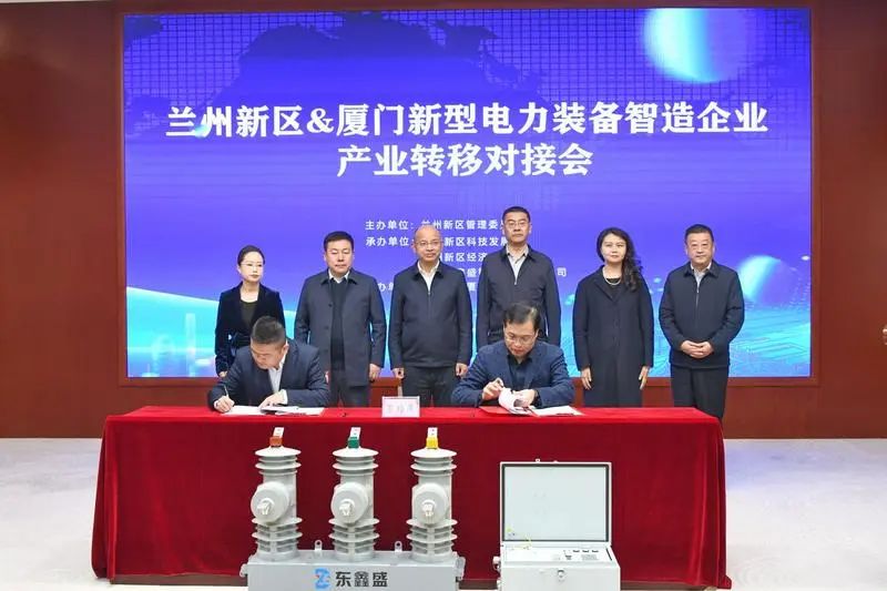 蘭州新區(qū)與廈門新型電力裝備智造企業(yè)舉行產(chǎn)業(yè)
