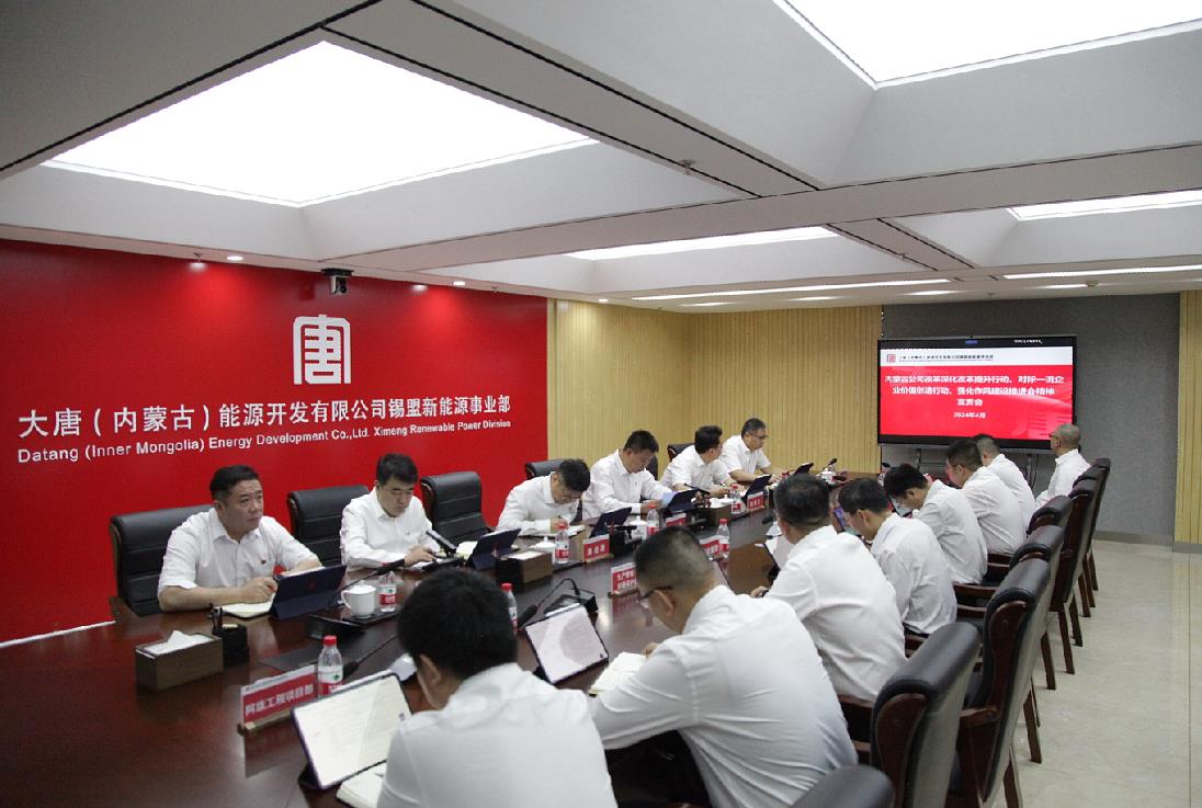 大唐錫盟新能源事業(yè)部召開內蒙古公司改革深化提升行動、對標一流企業(yè)價值創(chuàng)造行動、強化作風建設會議精神宣貫會