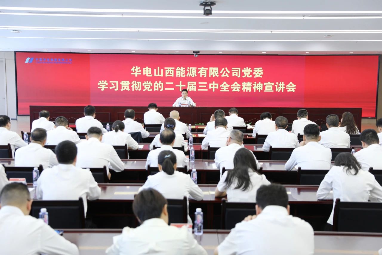 華電山西公司黨委書記、董事長(zhǎng)孫濤向華新山西宣講黨的二十屆三中全會(huì)精神