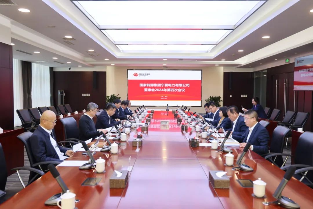 國家能源集團寧夏電力召開2024年第四次董事會會議、戰(zhàn)略研討會暨年度工作座談會