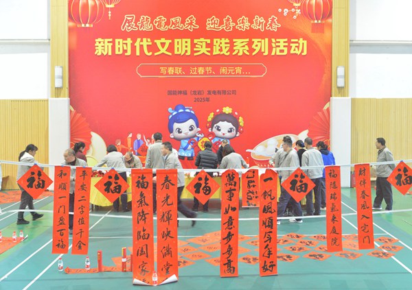 國能龍巖發(fā)電公司開展“迎新春 寫春聯(lián) 送祝?！?新時代文明實踐主題活動